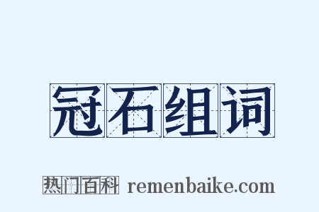 冠石组词是什么意思的图片